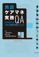 施設ケアマネ実務Q&A
