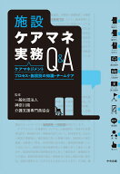 施設ケアマネ実務Q＆A ケアマネジメントプロセス・施設別の知識・チームケア [ 一般社団法人神奈川県介護…