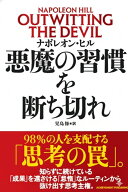 悪魔の習慣を断ち切れ [ ナポレオン・ヒル ]