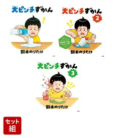 大ピンチずかん　3冊セット [ 鈴木 のりたけ ]
