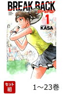 【全巻】 Break Back 1-23巻セット