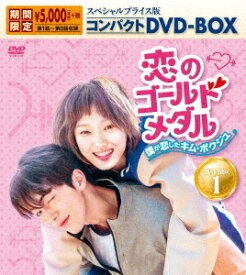 恋のゴールドメダル～僕が恋したキム・ボクジュ～ スペシャルプライス版コンパクトDVD-BOX1 [ イ・ソンギョン ]