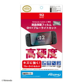 Nintendo Switch 2 専用液晶保護フィルム　9H×ブルーライトカット
