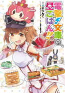 電撃！文庫の昼ごはん!!