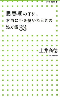 楽天ブックス 思春期の子に 本当に手を焼いたときの処方箋33 土井 高徳 本