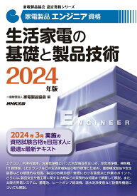 家電製品エンジニア資格　生活家電の基礎と製品技術　2024年版 （家電製品協会　認定資格シリーズ） [ 一般財団法人家電製品協会 ]