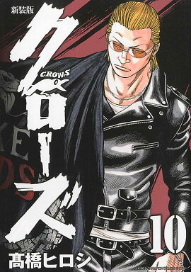 クローズ（10）新装版