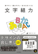 見やすい・読みやすい・伝わるをつくる 文字組力 [ NASU Co.、Ltd. ]