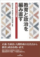 教育と政治を編み直す