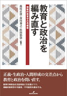 教育と政治を編み直す 規範的教育学の再構築 [ 高宮　正貴 ]