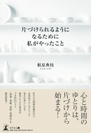 片づけられるようになるために私がやったこと