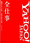 YAHOO!JAPAN全仕事