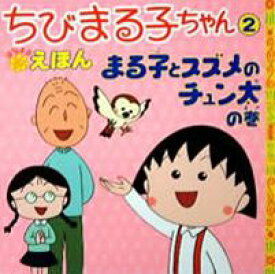 ちびまる子ちゃんはなまるえほん（2） まる子とスズメのチュン太の巻 [ さくらももこ ]