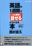 英語が1週間でいとも簡単に話せるようになる本