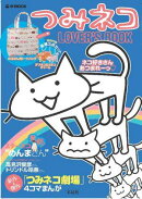 つみネコLOVER’S　BOOK