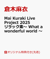【楽天ブックス限定先着特典】Mai Kuraki Live Project 2025 リラック素～ What a wonderful world ～(ク…