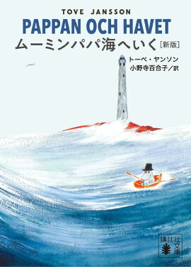ムーミンパパ海へいく　［新版］