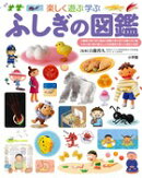 小学館の子ども図鑑 プレNEO 楽しく遊ぶ学ぶ ふしぎの図鑑