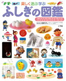 小学館の子ども図鑑 プレNEO 楽しく遊ぶ学ぶ ふしぎの図鑑