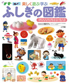小学館の子ども図鑑 プレNEO 楽しく遊ぶ学ぶ ふしぎの図鑑 小学館の子ども図鑑 プレNEO シリース゛ [ 白數 哲久 ]