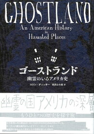 ゴーストランド 幽霊のいるアメリカ史 [ コリン・ディッキー ]