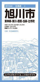 都市地図北海道 旭川市 東神楽・東川・鷹栖・当麻・比布町