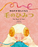 知るのが楽しくなる　毛のひみつ