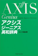 アクシスジーニアス英和辞典 [ 中邑光男 ]