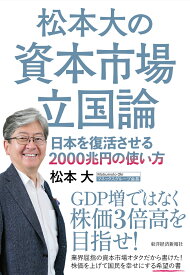 松本大の資本市場立国論 日本を復活させる2000兆円の使い方 [ 松本 大 ]