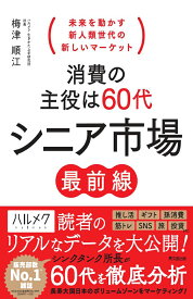 消費の主役は60代　シニア市場最前線 [ 梅津順江 ]