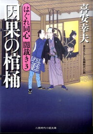 因果の棺桶 はぐれ同心闇裁き3 （二見時代小説文庫） [ 喜安幸夫 ]