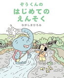 ぞうくんのはじめてのえんそく