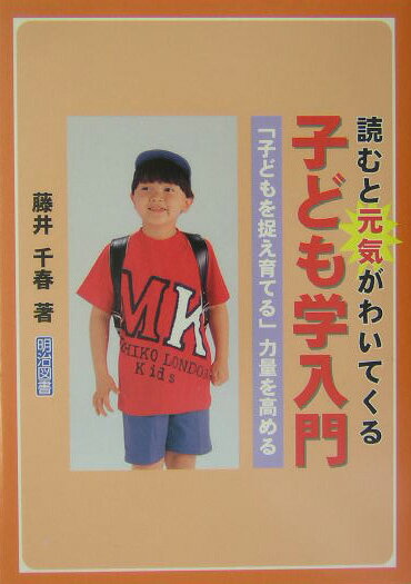 楽天ブックス 子ども学入門 「子どもを捉え育てる」力量を高める 藤井千春 9784186029130 本