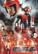 電人ザボーガー スタンダードエディション