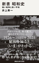 新書　昭和史　短い戦争と長い平和