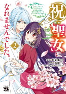 祝・聖女になれませんでした。　このままステルスしたいのですが、悪役顔と精霊に愛され体質のせいでやっぱり色々起…