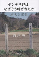 デンデラ野は、なぜそう呼ばれたか