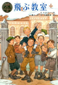 飛ぶ教室 E ケストナー 本 楽天ブックス