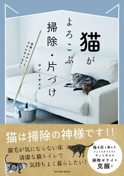 猫がよろこぶ掃除・片づけ
