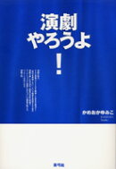 演劇やろうよ！