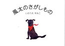風太のさがしもの