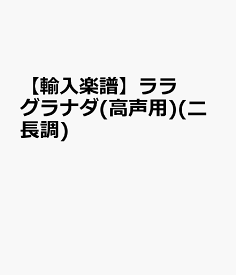 【輸入楽譜】ララ, Agustin: グラナダ(高声用)(ニ長調) [ ララ, Agustin ]