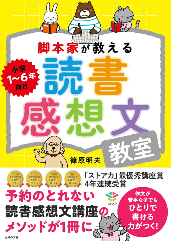 楽天ブックス 脚本家が教える読書感想文教室 篠原明夫 本