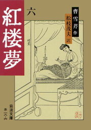 楽天ブックス: 程乙本紅樓夢（上） - 東京大學東洋文化研究所藏  