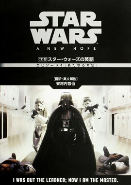 CD付　スター・ウォーズの英語　［エピソード4　新たなる希望］