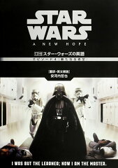 CD付　スター・ウォーズの英語　［エピソード4　新たなる希望］