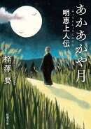 あかあかや月