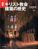 図説キリスト教会建築の歴史