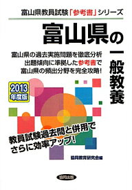 富山県の一般教養（2013年度版） （教員試験「参考書」シリーズ）