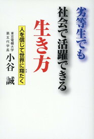 劣等生でも社会で活躍できる生き方　人を信じて世界に翔たく [ 小谷誠 ]